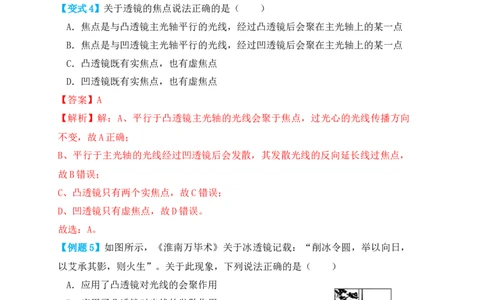 5.1透镜（知识点+例题）(解析版)_1、初中学习资料_4-4、物理_4-4-3、初二物理上册_人教版物理八年级上课时练习（104份）_课时练习第1套53