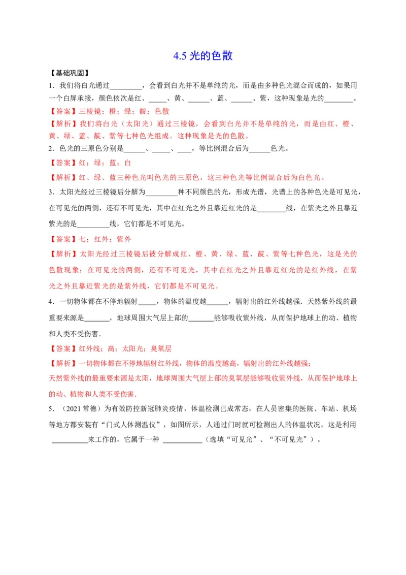4.5光的色散（解析版）_1、初中学习资料_4-4、物理_4-4-3、初二物理上册_2023更新_5人教物理试卷8上同步练习新