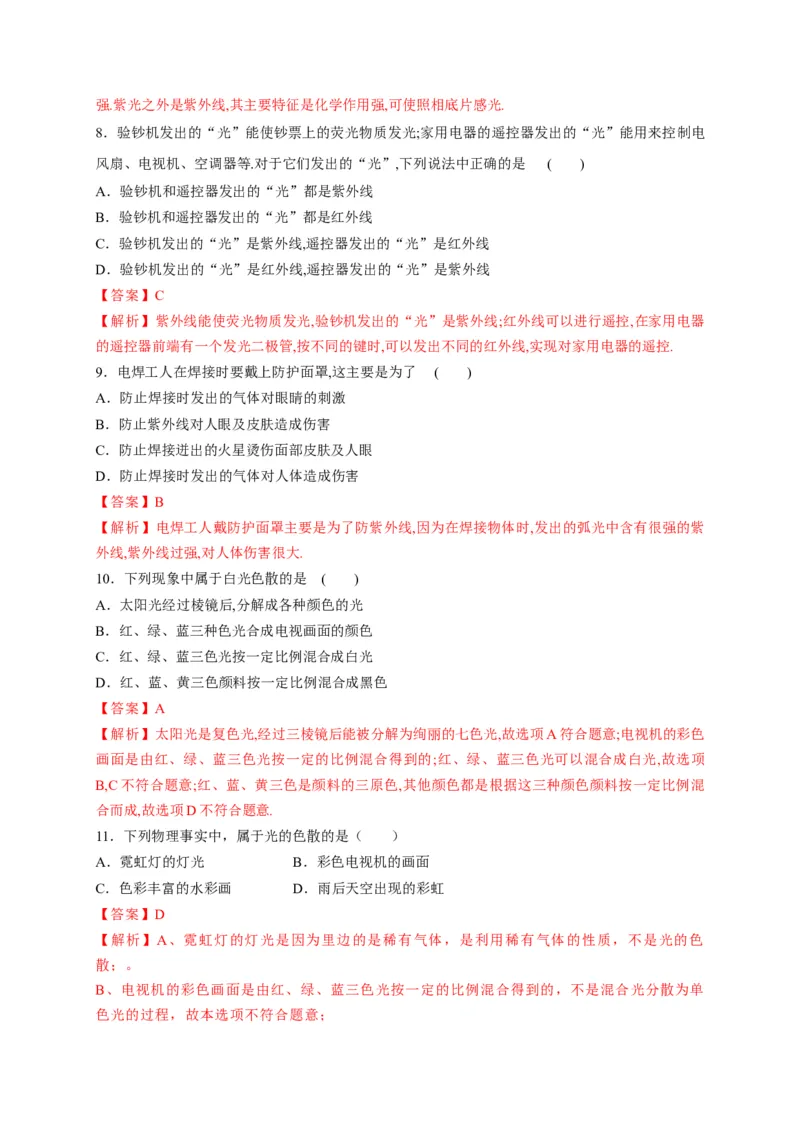 4.5光的色散（解析版）_1、初中学习资料_4-4、物理_4-4-3、初二物理上册_2023更新_5人教物理试卷8上同步练习新