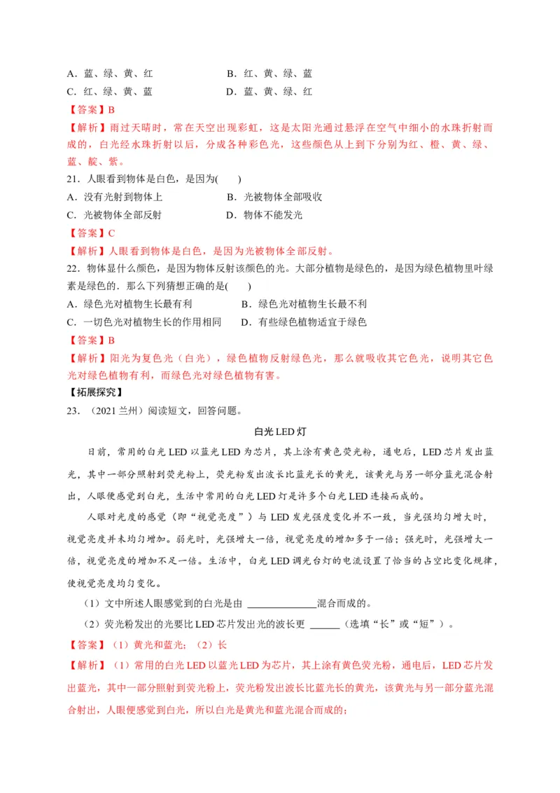 4.5光的色散（解析版）_1、初中学习资料_4-4、物理_4-4-3、初二物理上册_2023更新_5人教物理试卷8上同步练习新