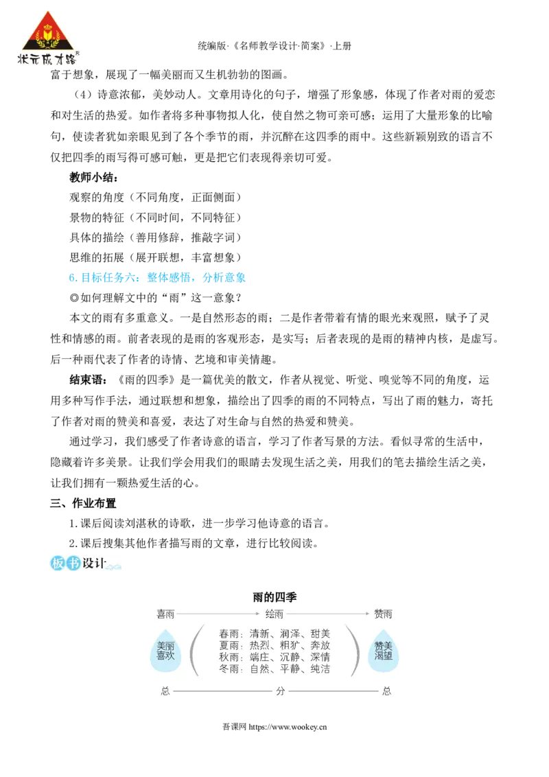 3雨的四季（名师教学设计&middot;简案）_1、初中学习资料_2024秋改版_人教七上语文新版课件_10.简洁教案_1.第一单元