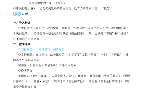 3雨的四季（名师教学设计&middot;简案）_1、初中学习资料_2024秋改版_人教七上语文新版课件_10.简洁教案_1.第一单元