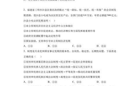 5.3基本经济制度（原卷版）_1、初中学习资料_4-9、政治_4-9-4、初二道法下册_1.道法8下同步练习（53份）_2021-2022学年八年级道德与法治下学期随堂小卷（部编版）272096720