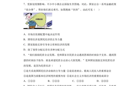 5.3基本经济制度（原卷版）_1、初中学习资料_4-9、政治_4-9-4、初二道法下册_1.道法8下同步练习（53份）_2021-2022学年八年级道德与法治下学期随堂小卷（部编版）272096720