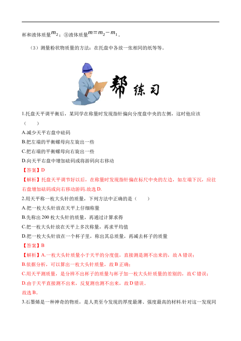 6.1质量（解析版）_1、初中学习资料_4-4、物理_4-4-3、初二物理上册_2023更新_八年级物理上册同步课堂练习帮帮帮（精品推荐）