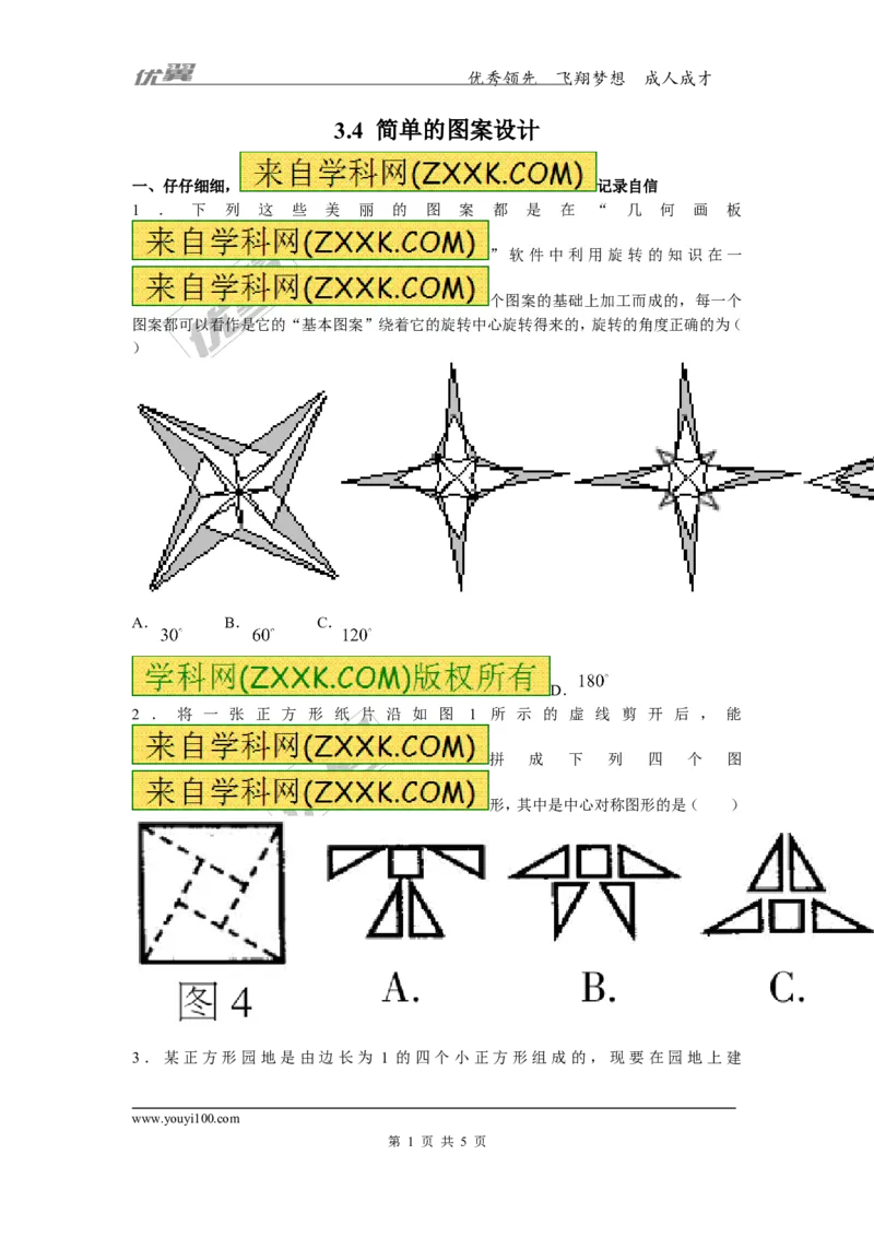 3.4简单的图案设计_1、初中学习资料_4-2、数学_北师大版_北师大版初中数学8下_2022春八数下(BS)--各阶段精品试题_同步练习