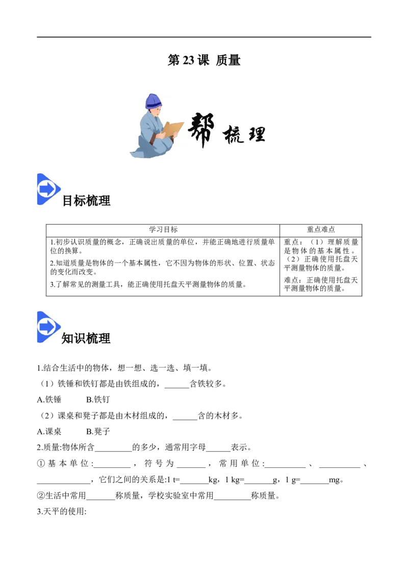 6.1质量（原卷版）_1、初中学习资料_4-4、物理_4-4-3、初二物理上册_2023更新_八年级物理上册同步课堂练习帮帮帮（精品推荐）
