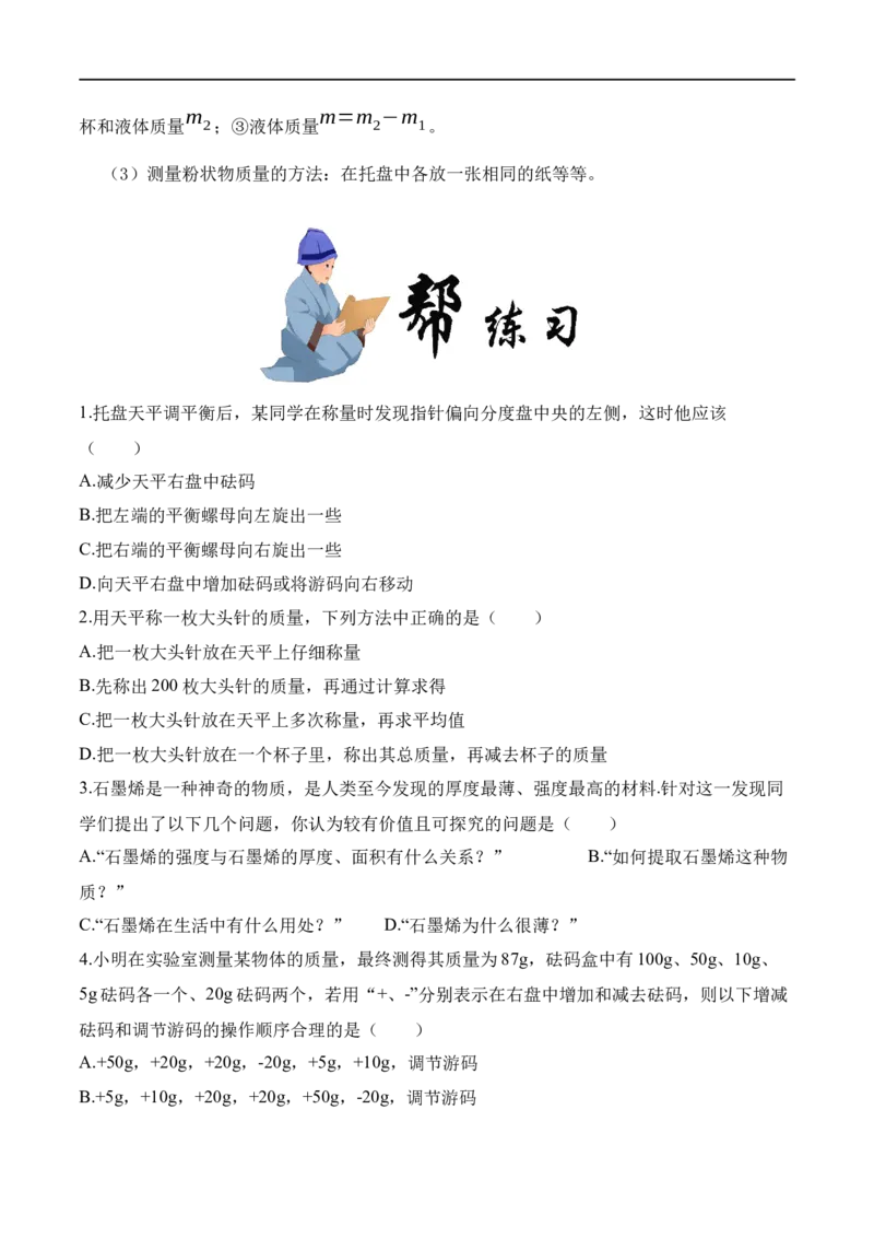 6.1质量（原卷版）_1、初中学习资料_4-4、物理_4-4-3、初二物理上册_2023更新_八年级物理上册同步课堂练习帮帮帮（精品推荐）