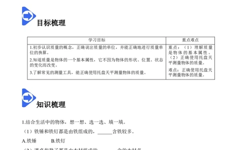 6.1质量（原卷版）_1、初中学习资料_4-4、物理_4-4-3、初二物理上册_2023更新_八年级物理上册同步课堂练习帮帮帮（精品推荐）