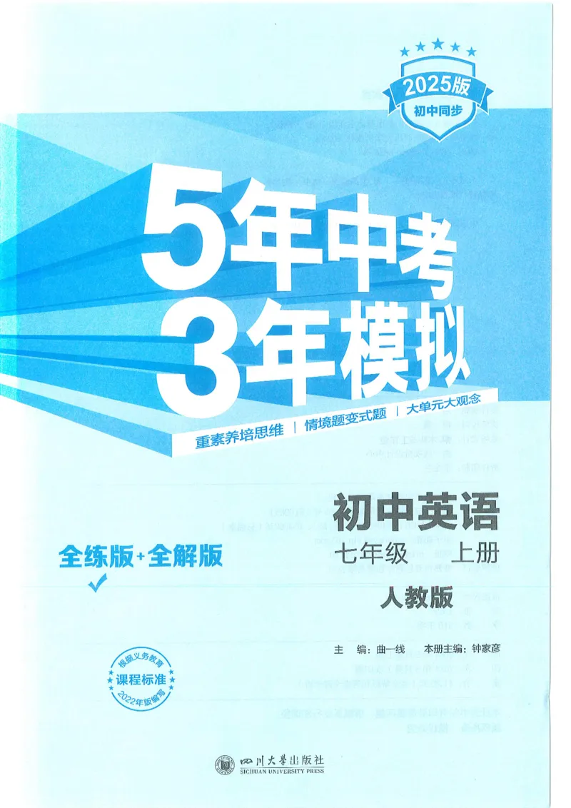 53-初中同步-7上-英语人教版全练版_1、初中学习资料_24秋试卷_2025版《53&bull;初中同步》上册全科