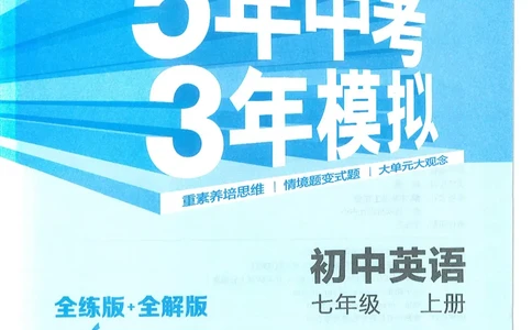 53-初中同步-7上-英语人教版全练版_1、初中学习资料_24秋试卷_2025版《53&bull;初中同步》上册全科