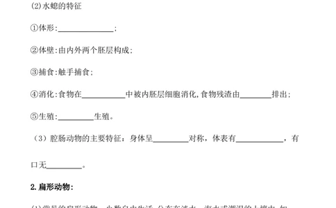 5.1.1腔肠动物和扁形动物-2022-2023学年八年级生物上册课后培优分级练（人教版）（原卷版）_1、初中学习资料_4-6、生物_4-6-3、初二生物上册_1、同步练习（50份）