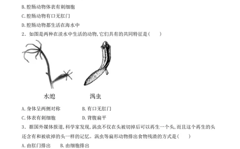5.1.1腔肠动物和扁形动物-2022-2023学年八年级生物上册课后培优分级练（人教版）（原卷版）_1、初中学习资料_4-6、生物_4-6-3、初二生物上册_1、同步练习（50份）