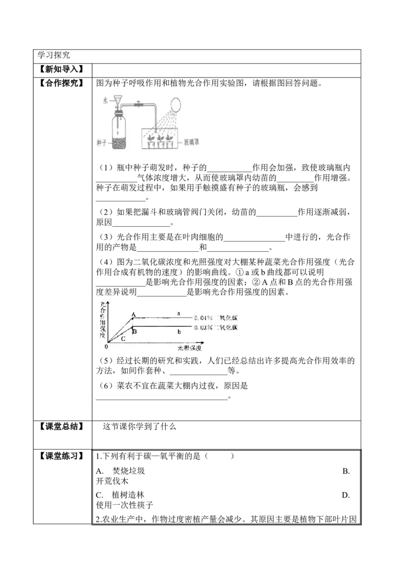 3.5.2绿色植物的呼吸作用（学案）-2022-2023学年七年级生物上册同步优质备课资源（人教版）_1、初中学习资料_4-6、生物_4-6-1、初一生物上册_同步练习-138份_1、同步第1套新更新23份