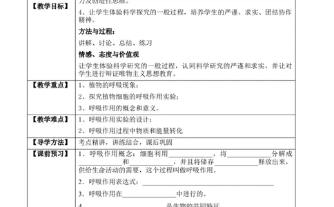 3.5.2绿色植物的呼吸作用（学案）-2022-2023学年七年级生物上册同步优质备课资源（人教版）_1、初中学习资料_4-6、生物_4-6-1、初一生物上册_同步练习-138份_1、同步第1套新更新23份