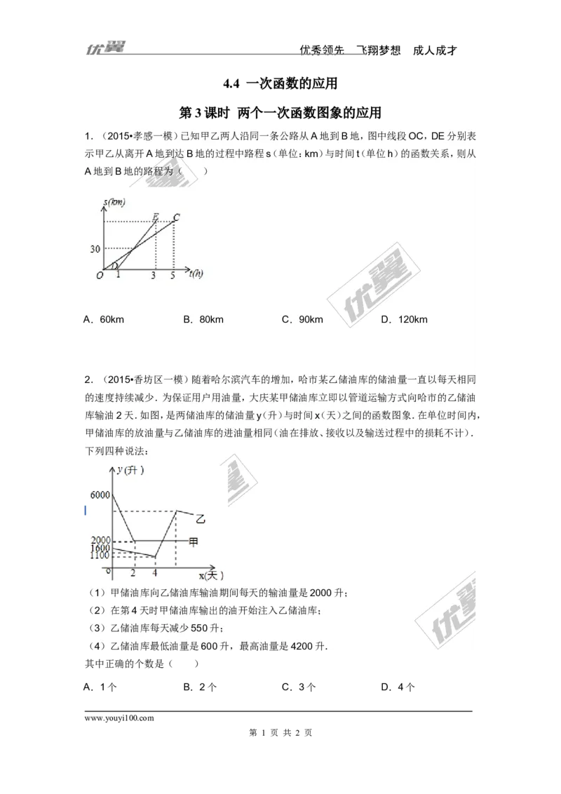 4.4第3课时两个一次函数图象的应用_1、初中学习资料_4-2、数学_北师大版_北师大版初中数学8上_2022秋八数上(BS)--各阶段精品试题_同步练习