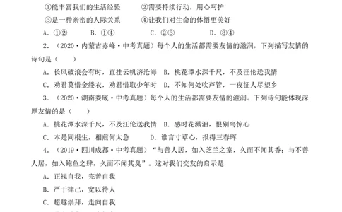 4.1和朋友在一起（原卷版）_1、初中学习资料_4-9、政治_4-9-1、初一道法上册_1.道法7上同步练习（119份）_2021-2022学年七年级道德与法治上册智慧课堂精品课件及课时练（部编版）262672547
