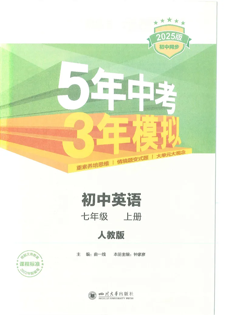 53-初中同步-7上-英语人教版全解版_1、初中学习资料_24秋试卷_2025版《53&bull;初中同步》上册全科