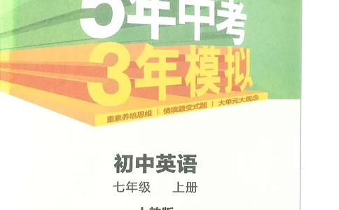 53-初中同步-7上-英语人教版全解版_1、初中学习资料_24秋试卷_2025版《53&bull;初中同步》上册全科