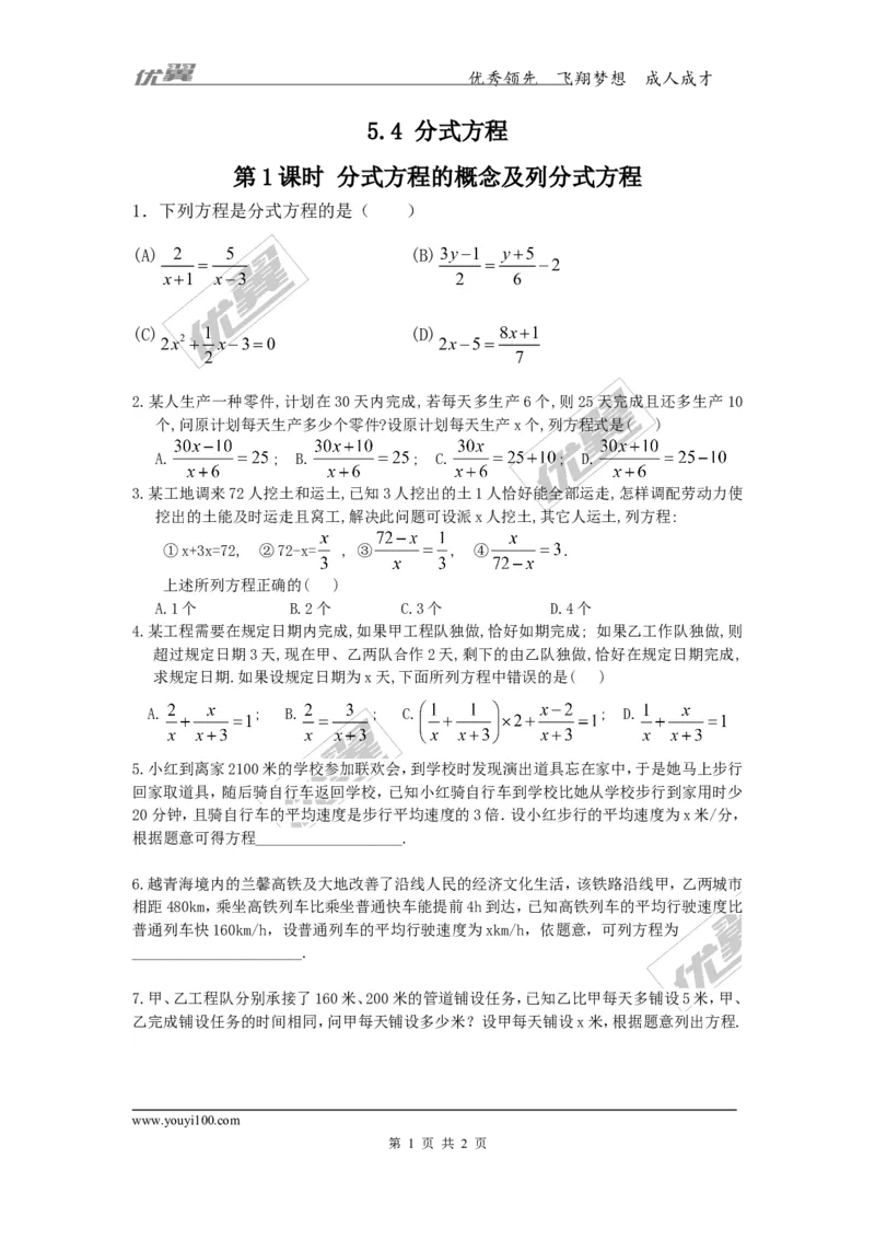 5.4第1课时分式方程的概念及列分式方程_1、初中学习资料_4-2、数学_北师大版_北师大版初中数学8下_2022春八数下(BS)--各阶段精品试题_同步练习
