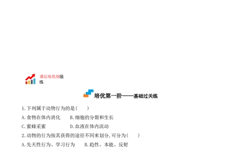 5.2.2先天性行为和学习行为-2022-2023学年八年级生物上册课后培优分级练（人教版）（原卷版）_1、初中学习资料_4-6、生物_4-6-3、初二生物上册_1、同步练习（50份）