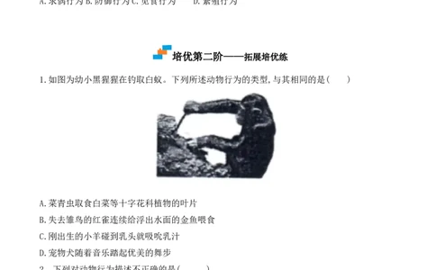 5.2.2先天性行为和学习行为-2022-2023学年八年级生物上册课后培优分级练（人教版）（原卷版）_1、初中学习资料_4-6、生物_4-6-3、初二生物上册_1、同步练习（50份）