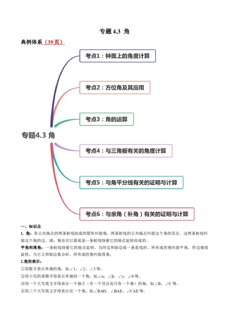 4.3角讲练（原卷版）（人教版）_1、初中学习资料_4-2、数学_4-2-1、初一数学上册_人教数学七年级上课时练习（180份）_同步练习（第3套含答案）（共30份）
