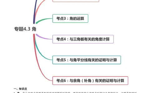 4.3角讲练（原卷版）（人教版）_1、初中学习资料_4-2、数学_4-2-1、初一数学上册_人教数学七年级上课时练习（180份）_同步练习（第3套含答案）（共30份）