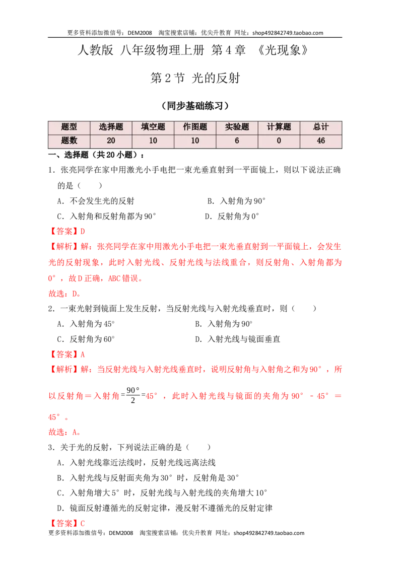 4.2光的反射（同步练习）（解析版）_1、初中学习资料_4-4、物理_4-4-3、初二物理上册_人教版物理八年级上课时练习（104份）_课时练习第1套53