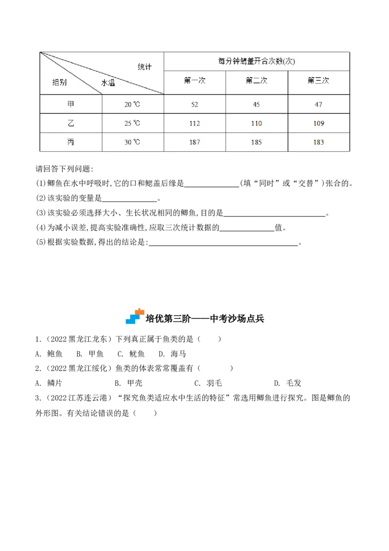 5.1.4鱼-2022-2023学年八年级生物上册课后培优分级练（人教版）（原卷版）_1、初中学习资料_4-6、生物_4-6-3、初二生物上册_1、同步练习（50份）