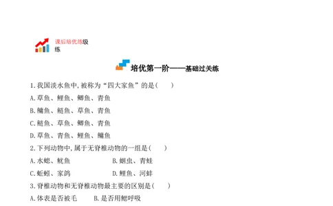 5.1.4鱼-2022-2023学年八年级生物上册课后培优分级练（人教版）（原卷版）_1、初中学习资料_4-6、生物_4-6-3、初二生物上册_1、同步练习（50份）