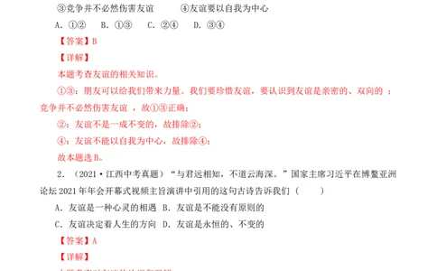 4.2深深浅浅话友谊（解析版）_1、初中学习资料_4-9、政治_4-9-1、初一道法上册_1.道法7上同步练习（119份）