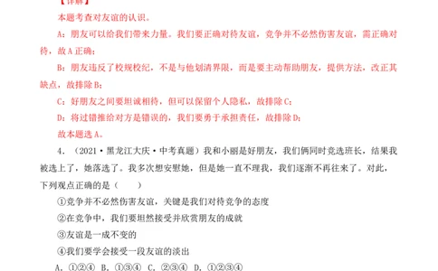 4.2深深浅浅话友谊（解析版）_1、初中学习资料_4-9、政治_4-9-1、初一道法上册_1.道法7上同步练习（119份）