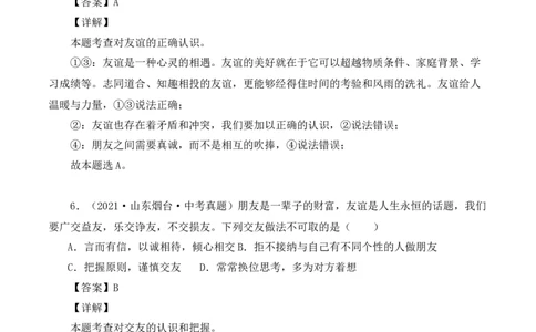 4.2深深浅浅话友谊（解析版）_1、初中学习资料_4-9、政治_4-9-1、初一道法上册_1.道法7上同步练习（119份）