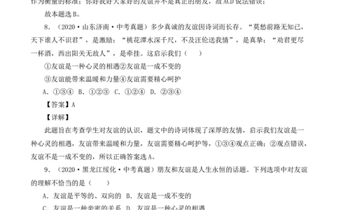 4.2深深浅浅话友谊（解析版）_1、初中学习资料_4-9、政治_4-9-1、初一道法上册_1.道法7上同步练习（119份）