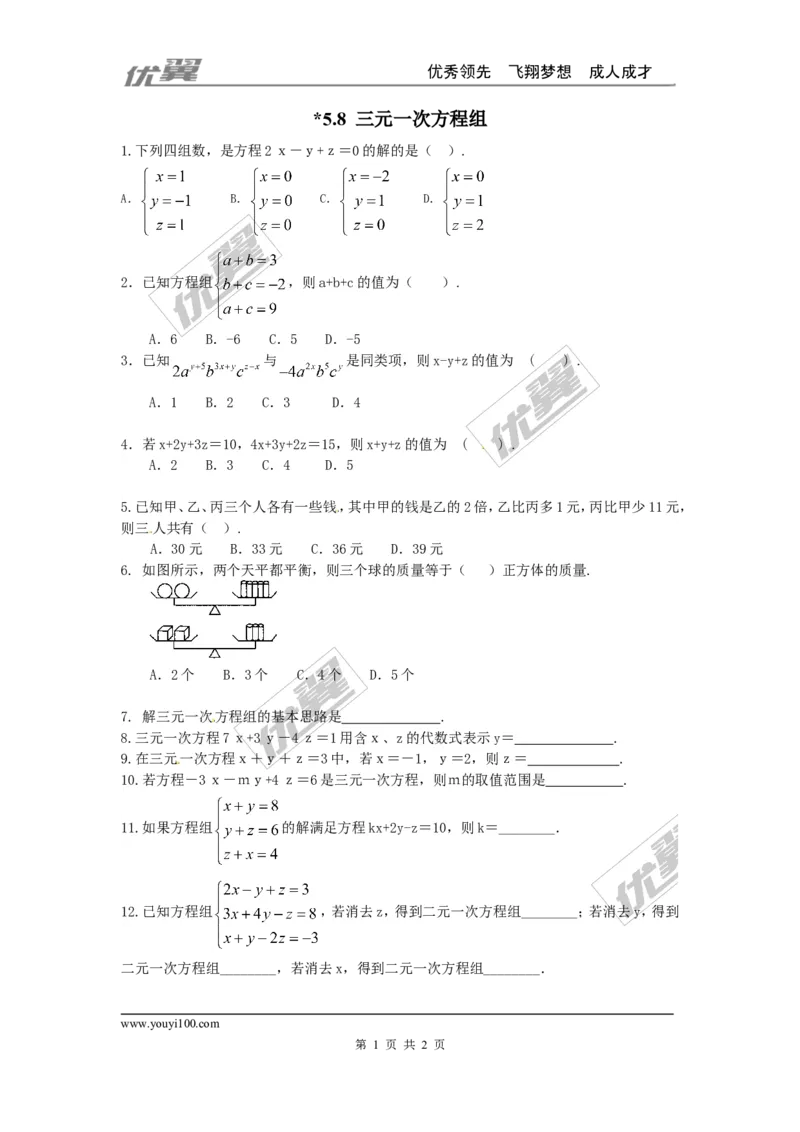 5.8三元一次方程组_1、初中学习资料_4-2、数学_北师大版_北师大版初中数学8上_2022秋八数上(BS)--各阶段精品试题_同步练习