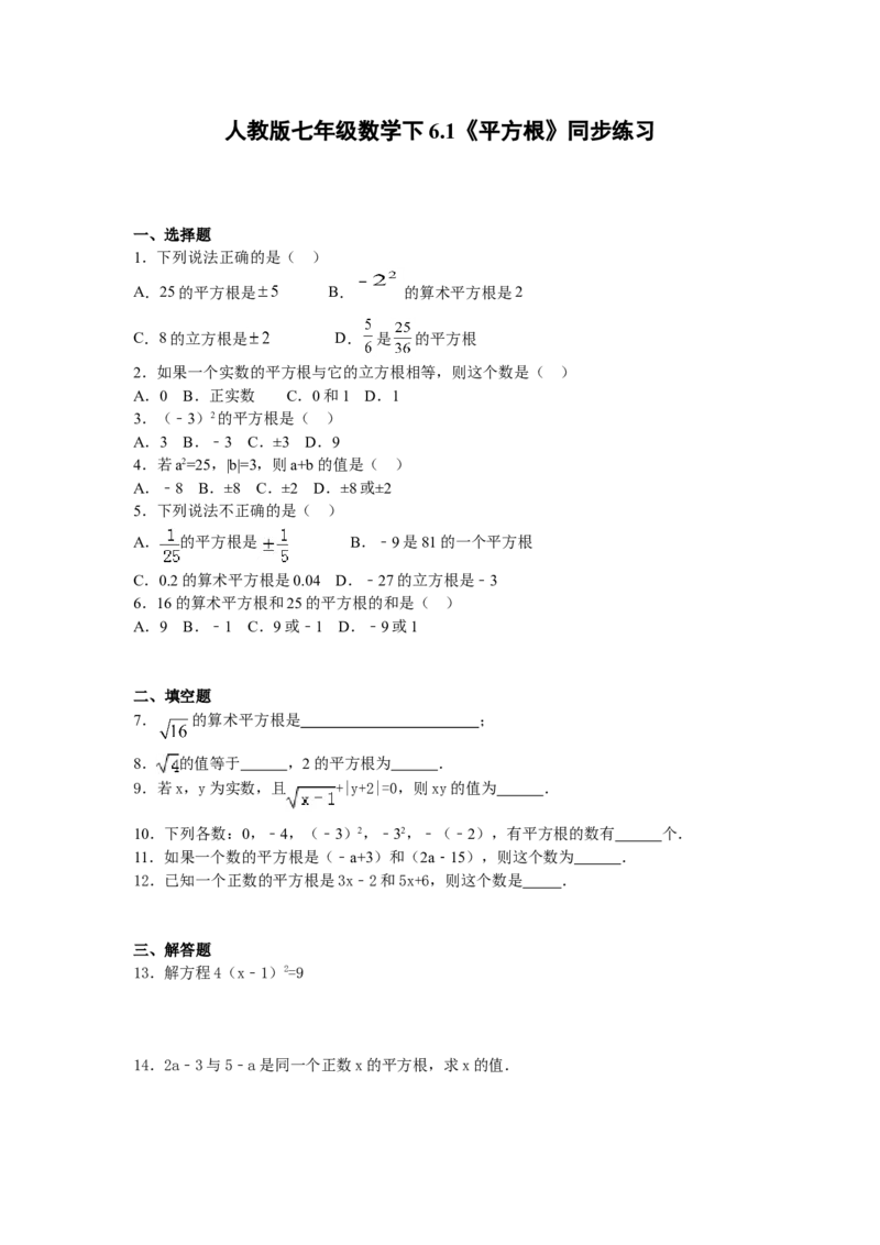 6.1《平方根》同步练习_1、初中学习资料_4-2、数学_4-2-2、初一数学下册_人教数学七年级下课时练习（148份）_同步练习（第2套含答案）（共34份）_第6章实数