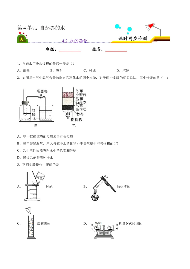 4.2水的净化（原卷版）-九年级化学上册课时同步练（人教版）_1、初中学习资料_4-5、化学_4-5-5、初三化学上册_人教化学九年级上课时练习（063份）