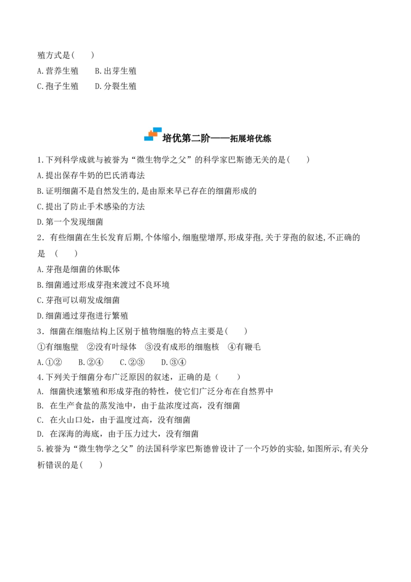 5.4.2细菌-2022-2023学年八年级生物上册课后培优分级练（人教版）（原卷版）_1、初中学习资料_4-6、生物_4-6-3、初二生物上册_1、同步练习（50份）