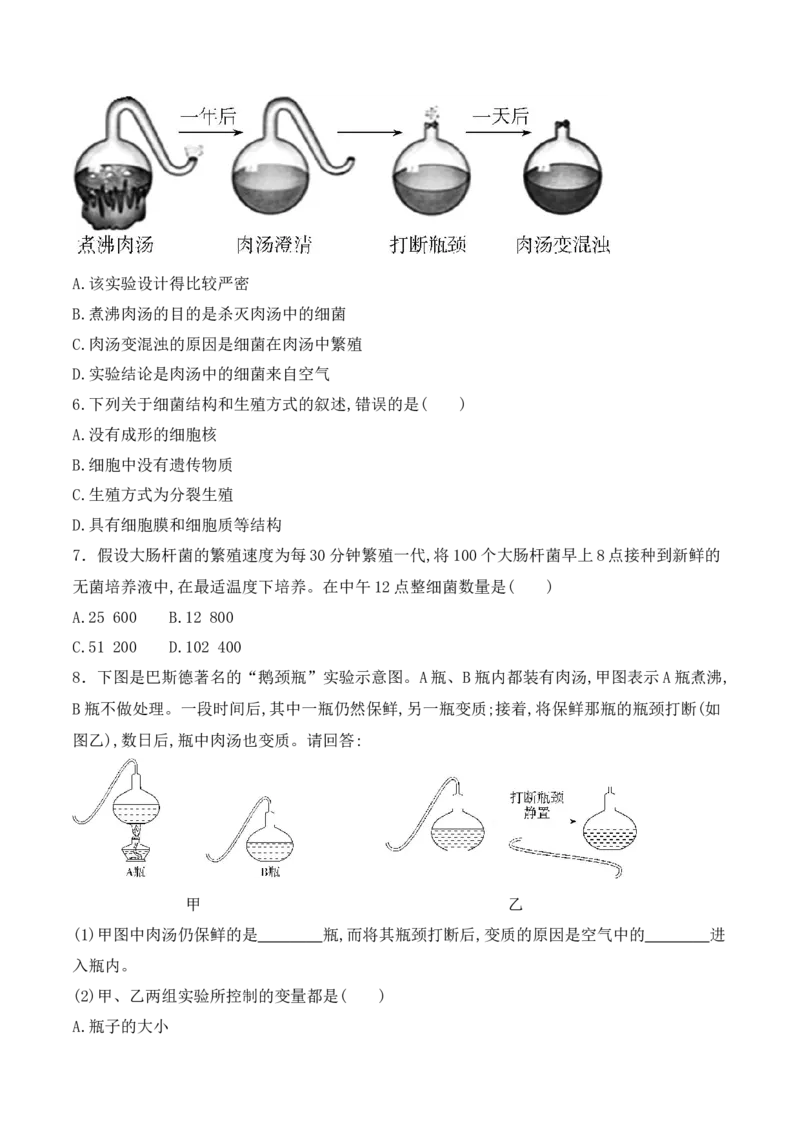 5.4.2细菌-2022-2023学年八年级生物上册课后培优分级练（人教版）（原卷版）_1、初中学习资料_4-6、生物_4-6-3、初二生物上册_1、同步练习（50份）