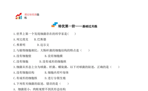 5.4.2细菌-2022-2023学年八年级生物上册课后培优分级练（人教版）（原卷版）_1、初中学习资料_4-6、生物_4-6-3、初二生物上册_1、同步练习（50份）