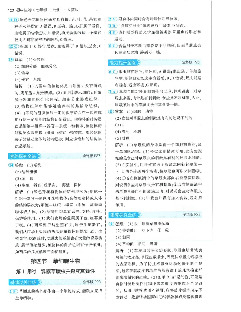 53-初中同步-7上-生物人教版答案_1、初中学习资料_24秋试卷_2025版《53&bull;初中同步》上册全科