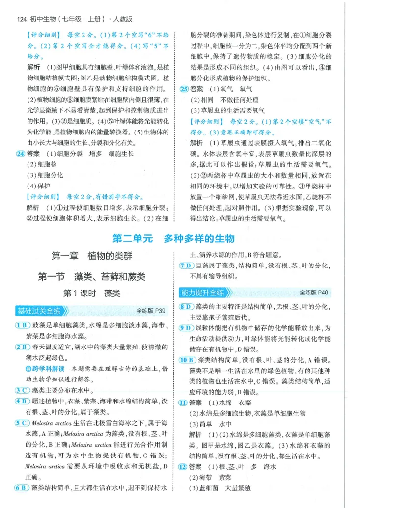 53-初中同步-7上-生物人教版答案_1、初中学习资料_24秋试卷_2025版《53&bull;初中同步》上册全科