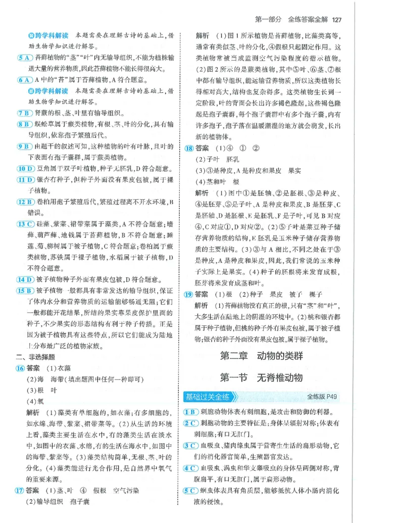 53-初中同步-7上-生物人教版答案_1、初中学习资料_24秋试卷_2025版《53&bull;初中同步》上册全科