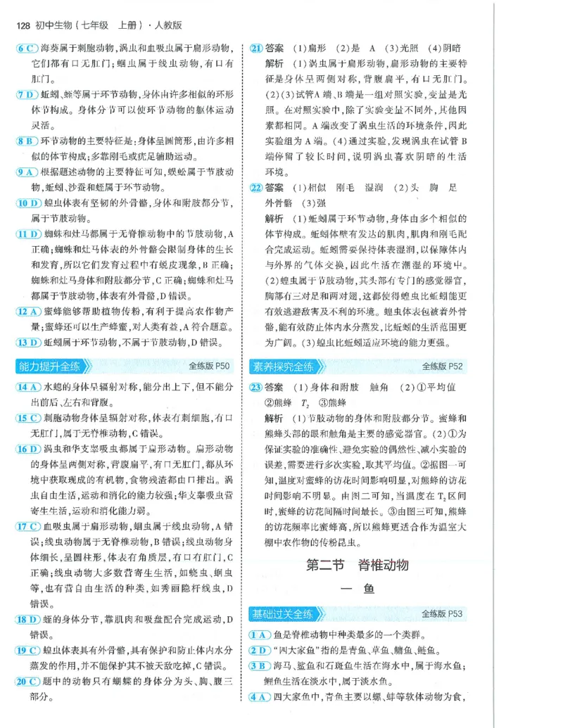 53-初中同步-7上-生物人教版答案_1、初中学习资料_24秋试卷_2025版《53&bull;初中同步》上册全科