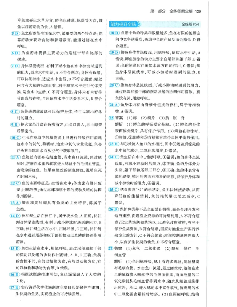 53-初中同步-7上-生物人教版答案_1、初中学习资料_24秋试卷_2025版《53&bull;初中同步》上册全科