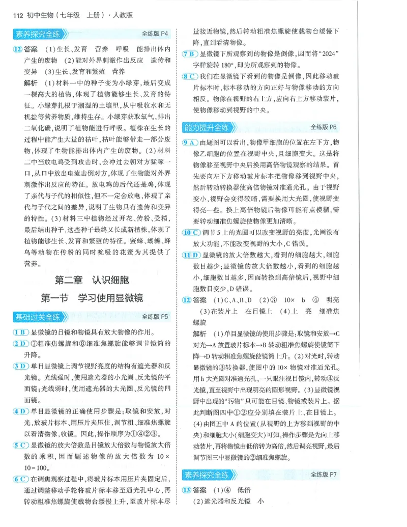 53-初中同步-7上-生物人教版答案_1、初中学习资料_24秋试卷_2025版《53&bull;初中同步》上册全科