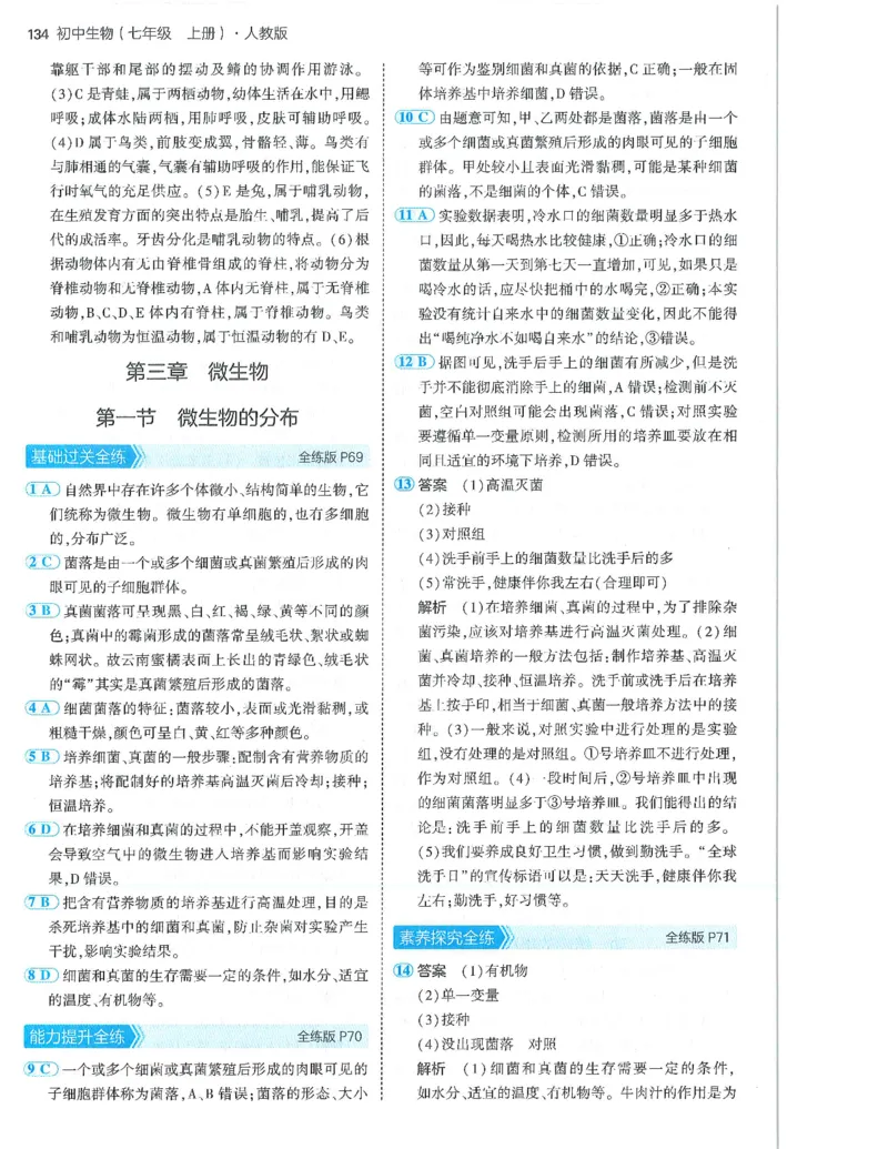 53-初中同步-7上-生物人教版答案_1、初中学习资料_24秋试卷_2025版《53&bull;初中同步》上册全科