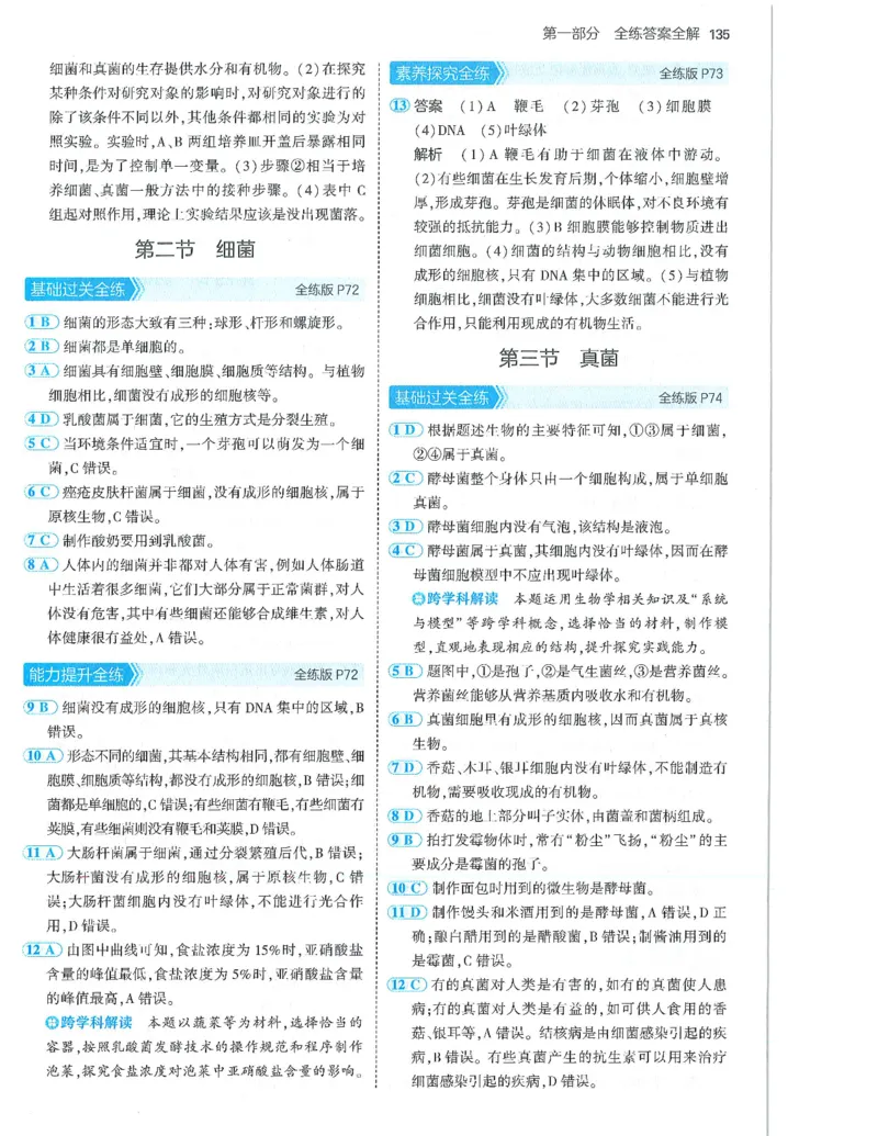 53-初中同步-7上-生物人教版答案_1、初中学习资料_24秋试卷_2025版《53&bull;初中同步》上册全科