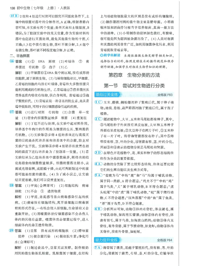 53-初中同步-7上-生物人教版答案_1、初中学习资料_24秋试卷_2025版《53&bull;初中同步》上册全科